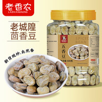 老香农 奶香味茴香豆500g罐装上海城隍庙风味小吃孔乙己嚼劲五香蚕豆零食