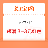 淘宝 百亿补贴弹窗 领满3-3元红包