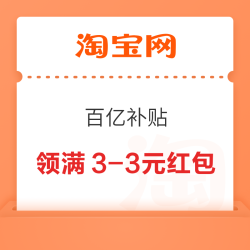 淘宝 百亿补贴弹窗 领满3-3元红包
