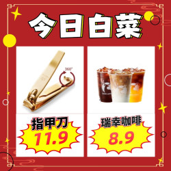 8.9元瑞幸咖啡、11.9元777指甲刀、19.9元高硼硅玻璃墩墩壶等~