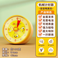 唯港荟 可视化计时器专用学霸学习刷牙时间管理自律神器倒定时器超大铃声 苗苗鸭黄色