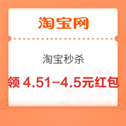 淘宝 淘宝秒杀 弹窗随机红包等