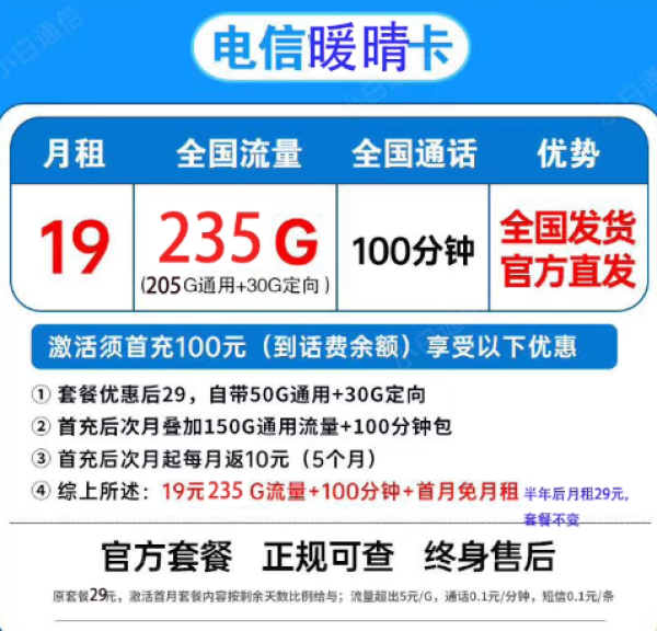 中国电信 暖晴卡19元235G全国流量不限速100分钟