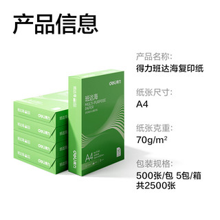 得力 ZF352 70g A4打印纸 500张*5包 复印纸