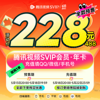 腾讯视频 SVIP会员年卡 支持电视端
