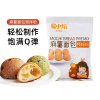易小焙麻薯预拌粉200g脆皮手指麻薯面包糕点烘焙原料 麻薯预拌粉200g*1袋