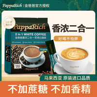 金爸爸 香浓二合一速溶白咖啡 300g