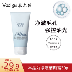 敷尔佳 净澈洁颜霜温和清洁面乳毛孔清爽控油洗面奶30g