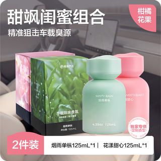 网易严选车载香薰车载香水除味香氛汽车香薰大师车香车内除味汽车除臭除醛 【女士推荐】花漾甜心+烟雨单枞