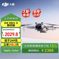 大疆 DJI Mini 3 无人机新手入门级无人机航拍高清图 标准遥控器版 官方标配（无内存卡） 官方标配