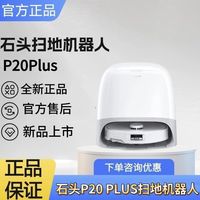 百亿补贴：石头 Roborock p20 Plus扫地机器人扫拖一体自动集尘热水洗布烘干补水全新