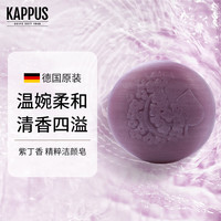 Kappus 吉百事德国进口紫丁香洁面皂洗脸皂香皂125g洗手洗澡沐浴皂精油皂男女士