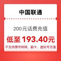 中国联通 200元 慢充充值 0～24小时内到账