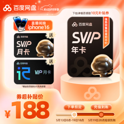 百度 网盘超级会员年卡12个月+赠1个月（共13个月）+赠听记会员月卡