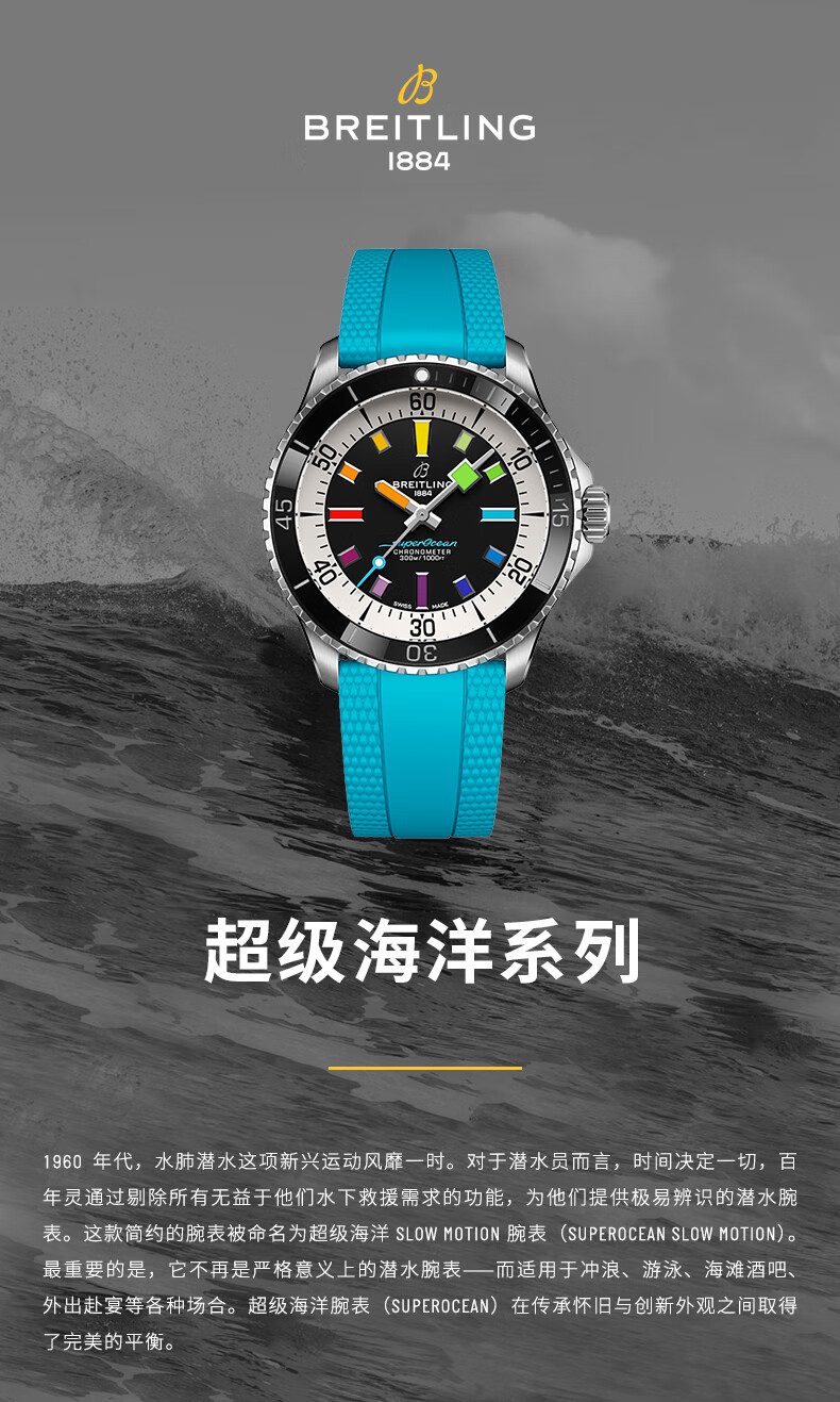 BREITLING 百年灵彩虹圈超级海洋系列42毫米自动上链腕表A17375211B2S2