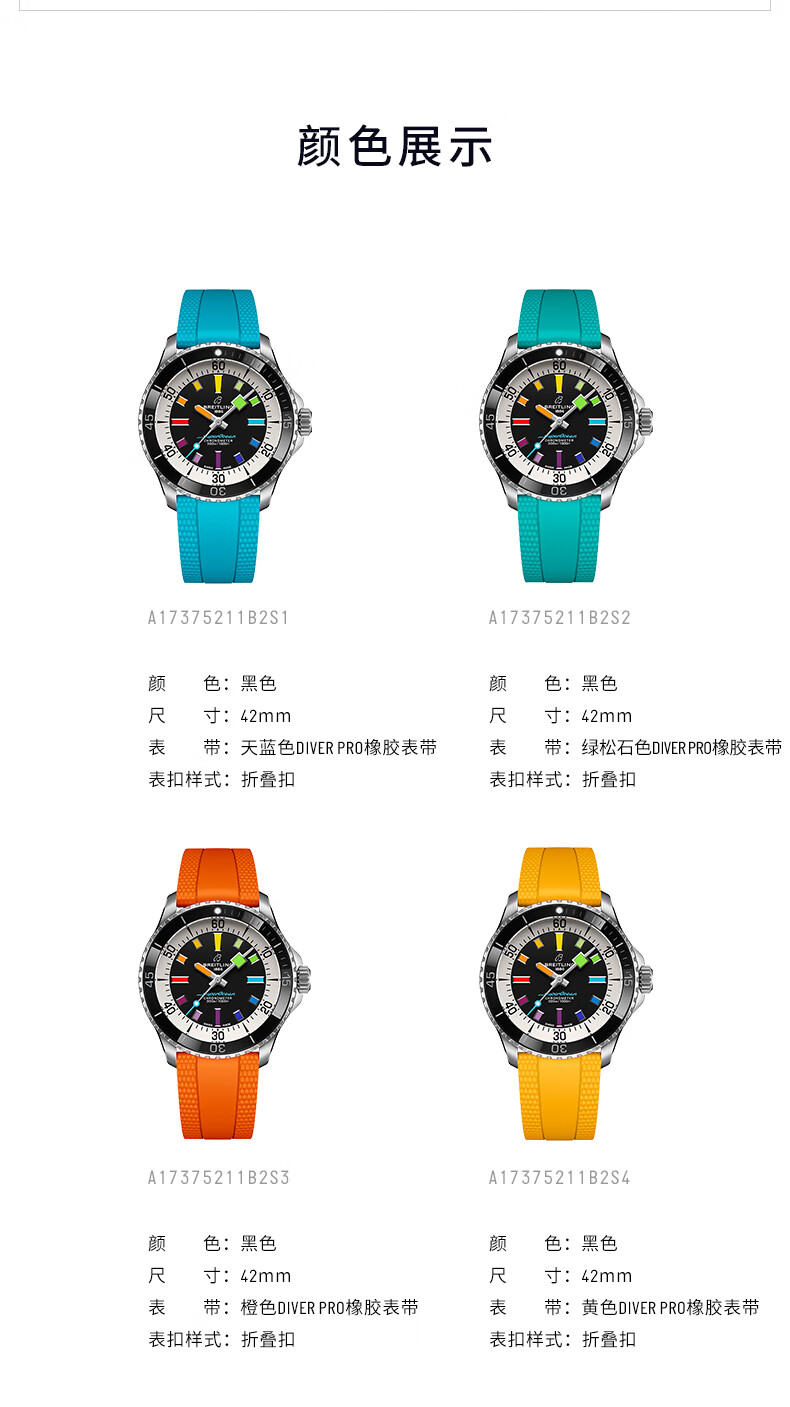 BREITLING 百年灵彩虹圈超级海洋系列42毫米自动上链腕表A17375211B2S2