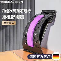 斯朗盾 SILANGDUN 德国SILANGDUN顶腰板腰椎舒缓拉伸器腰部支撑托举器矫正器牵引器 旗舰款-紫色/20颗磁石按摩
