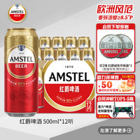 红爵 AMSTEL Heineken 喜力 红爵啤酒 500ml*12听