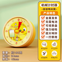 唯港荟 可视化计时器专用学霸学习刷牙时间管理自律神器倒定时器超大铃声 苗苗鸭米黄