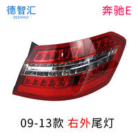 恒悉适用奔驰E级E260后尾灯E200E180E280后刹车灯E300E350W后车灯总成 09-13款 右外尾灯