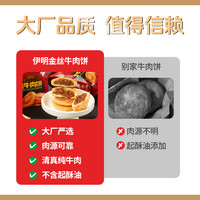 伊明食品金丝牛肉饼清真纯牛肉馅饼陕西风味酥皮烧饼100克*5片