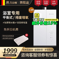 百诗顿 BESIDON 家用平衡式燃气热水器浴室安装天然气液化13升