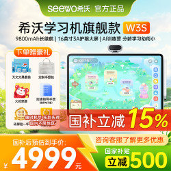 希沃 学习机W3S护眼升级大屏便携学习机智能儿童启蒙早教机小学初中高中通用学练机