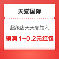 天猫国际 超级店天天领福利 领随机红包/购物金