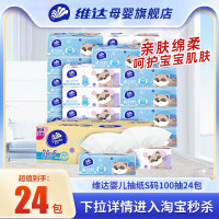 Vinda 维达 婴儿专用抽纸100抽24包s码整箱大包宝宝卫生纸面巾纸