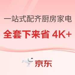 一站式配齐厨房家电，全套下来省4K+