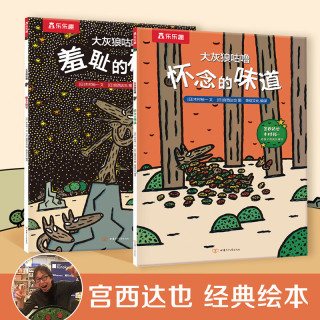 乐乐趣 宫西达也《大灰狼咕噜》（精装、套装共2册）