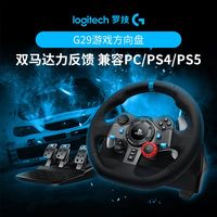 罗技 logitech G29电脑游戏方向盘PS4/5力反馈900度PC练赛车模拟器驾驶欧卡
