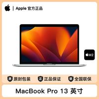 百亿补贴：苹果 Apple Macbook Pro 13.3英寸 M2芯片(8+10核)8+256G 笔记本电脑