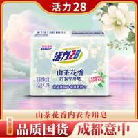活力28 Power28 28 2828山茶花内衣专用皂101g除菌去异味去渍天然植萃配方温和不刺激家用