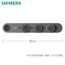 西门子 SIEMENS 旗舰款轨道插座套装50cm+3模块灰色