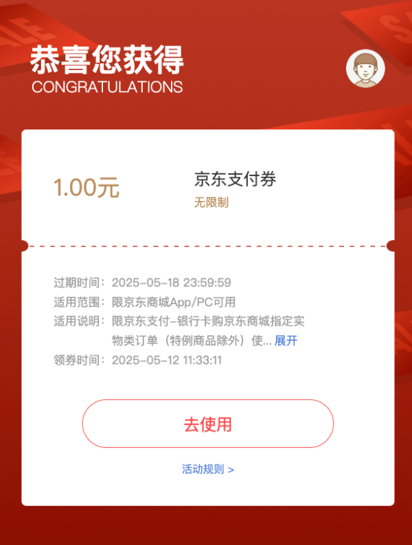 京东 领1元无门槛支付立减券