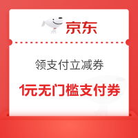 京东 领1元无门槛支付立减券