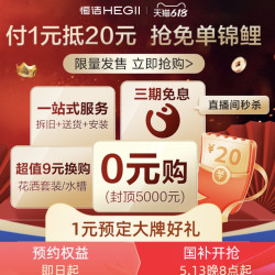 恒洁 HEGII 1元预定5重特权 抢5000元免单锦鲤