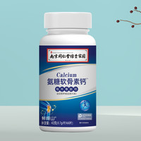 鲜峰山 南京同仁堂绿金家园氨糖软骨素钙片牦牛骨肽钙关节中老年人钙