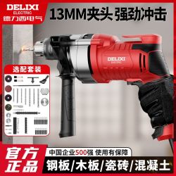 德力西 DELIXI 手电钻 家用多功能手持电钻 大功率冲击钻 小型打孔电转手枪钻