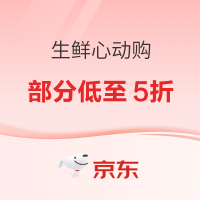 促销活动：京东 生鲜618心动购  生鲜满199-120元、满299-170元等多券可领~