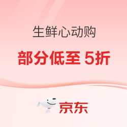 京东 生鲜618心动购  生鲜满199-120元、满299-170元等多券可领~