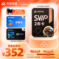 百度网盘 超级会员2年+优酷6个月+听记月卡