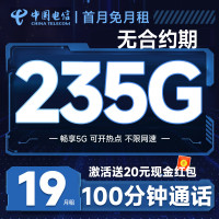 中国电信 元气卡 19元月租(自主激活+235G全国流量+100分钟通话+首月免费用)可随时销户退话费
