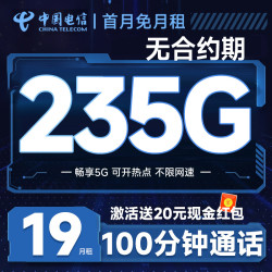 中国电信 元气卡 19元月租（自主激活+235G全国流量+100分钟通话+首月免费用）可随时销户退话费
