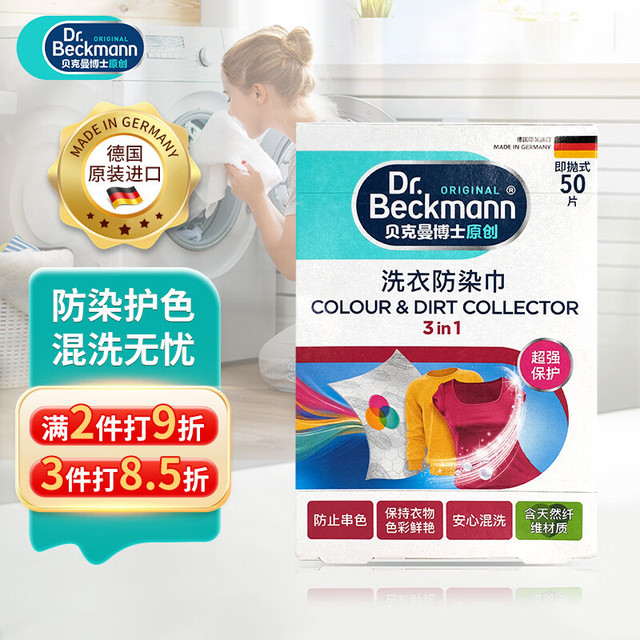 Dr.Beckmann 贝克曼博士 洗衣防染巾 50片