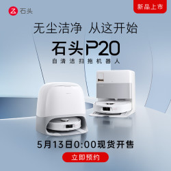 Roborock 石头 扫地机器人扫拖一体 P20