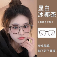 镜集营 圆框眼镜 近视女可配度数镜片防蓝光超轻镜架显脸小 冰椰茶
