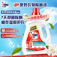 奥妙 OMO衣物除菌液洗衣消毒液儿童内衣可用99%杀菌C 花香/桉树白茶8斤