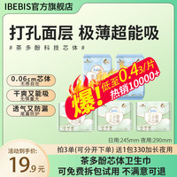 ibebis 茶多酚护翼卫生巾日夜超薄透气干爽瞬吸防漏姨妈巾